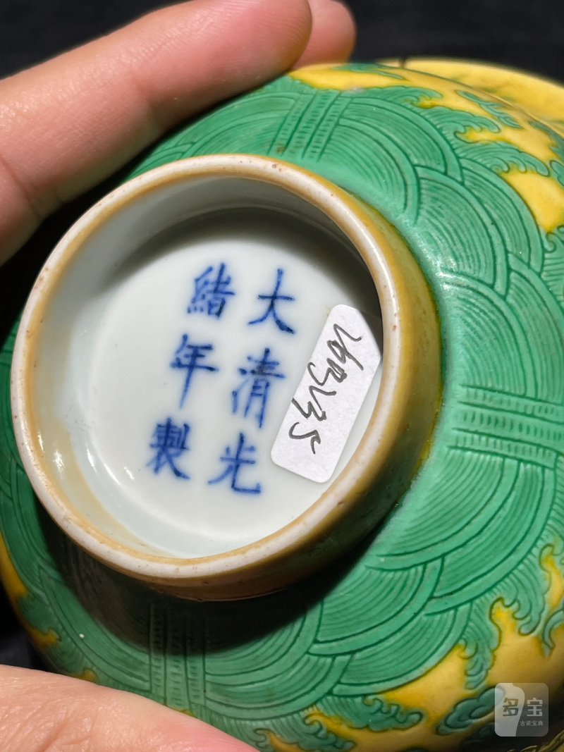 清光绪 黄地绿彩龙纹碗 - 图14